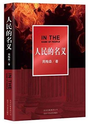 人民的名義電子書下載