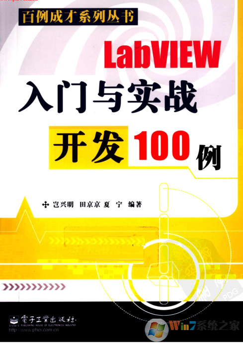 LabVIEW入門與實戰(zhàn)開發(fā)100例PDF高清電子版