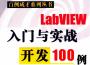 LabVIEW入門與實戰(zhàn)開發(fā)100例PDF高清電子版