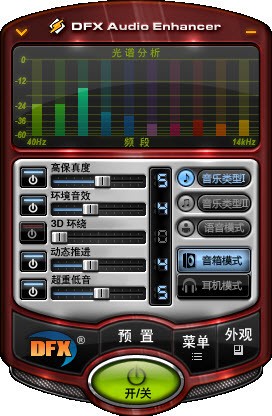 DFX Audio Enhancer(專業(yè)音效增強(qiáng)軟件) V12.023中文破解版