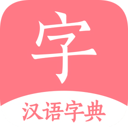 漢語(yǔ)字典下載_漢語(yǔ)詞典字典app安卓版