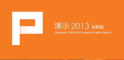 wpsoffice2013搶鮮版