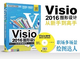 visio2016圖形設(shè)計(jì)標(biāo)準(zhǔn)PDF(從新手到高手)電子版教程