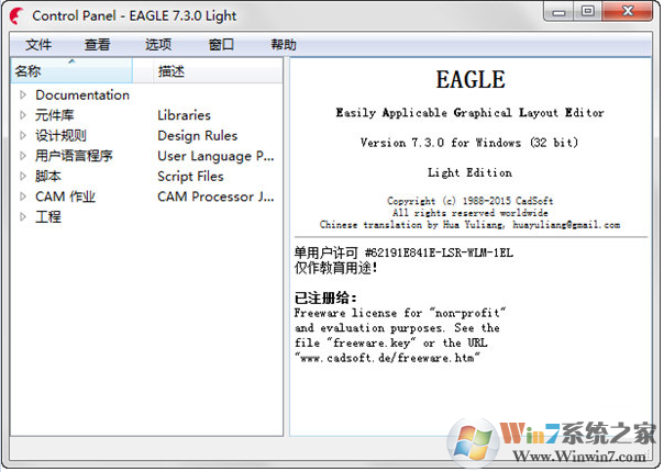 CadSoft Eagle(PCB電路板設(shè)計(jì)軟件) V7.2.0破解版