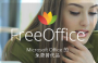 SoftMaker Office 2018辦公軟件