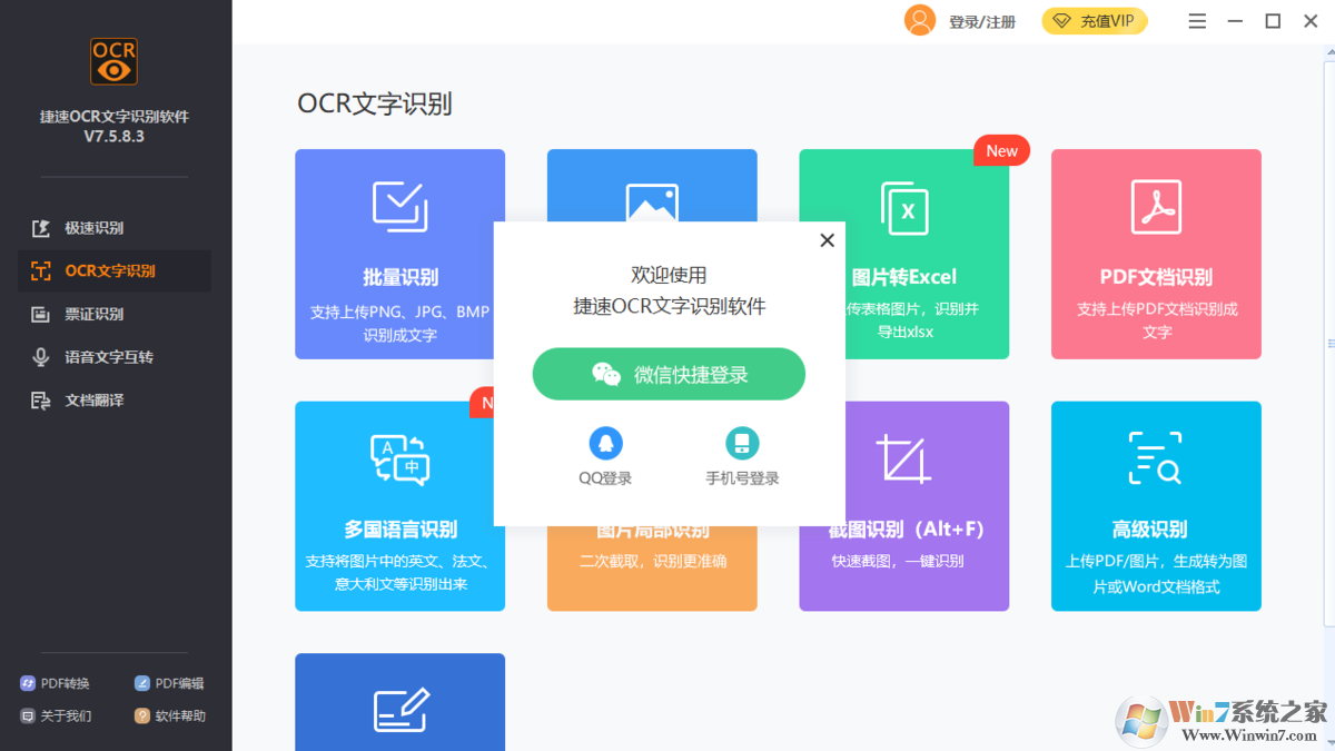 捷速OCR文字識(shí)別下載