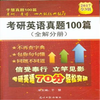 于慧《考研英語(yǔ)真題100篇》PDF/TXT