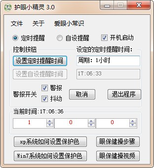 護(hù)眼小精靈下載(電腦保護(hù)眼睛軟件)v3.0綠色版