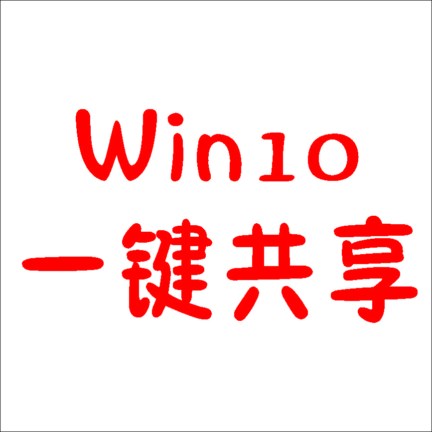 Win10局域網(wǎng)共享工具(解決共享無訪問權限)