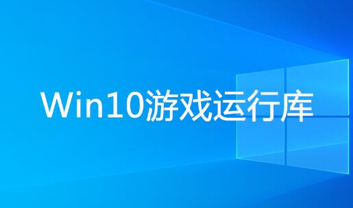 Win10游戲運(yùn)行庫(kù)合集