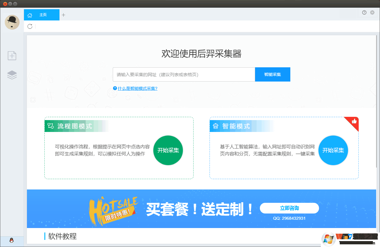 后羿網(wǎng)頁(yè)數(shù)據(jù)采集工具