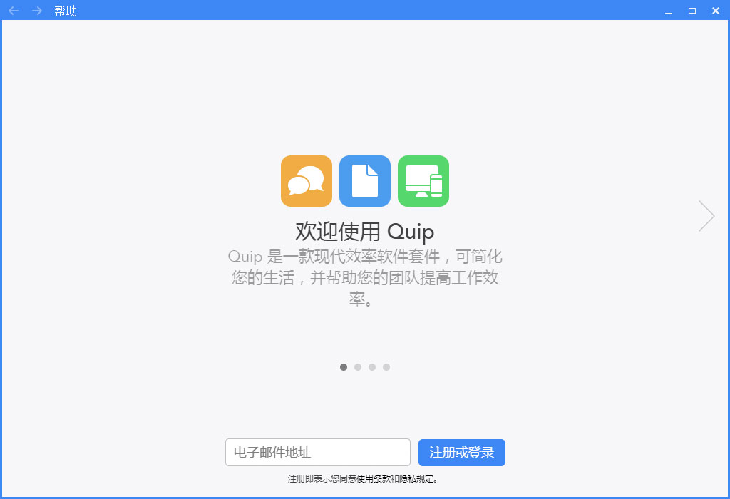 Quip客戶端