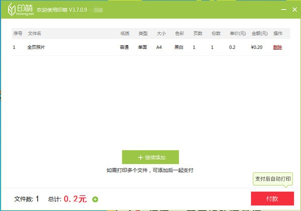 印萌自助打印軟件  V3.7.0.9官方版