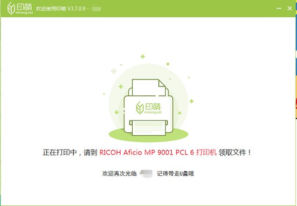 印萌自助打印軟件  V3.7.0.9官方版