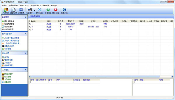 中控考勤機軟件 V6.7 通用版