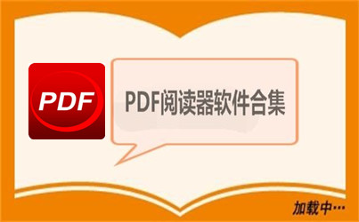 pdf閱讀器哪個好？好用的PDF閱讀器