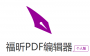 福昕PDF編輯器