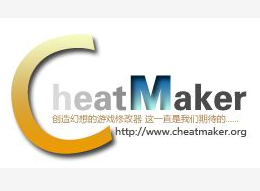 CheatMaker游戲數據修改器 V1.80正式版