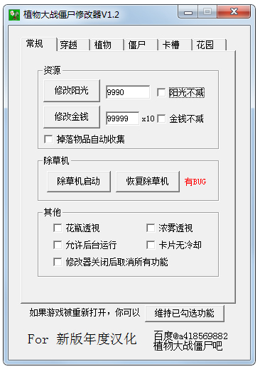 植物大戰(zhàn)僵尸無盡版修改器 V1.2 綠色版