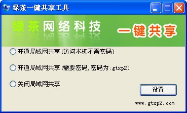 綠茶一鍵共享工具 V1.0 綠色版