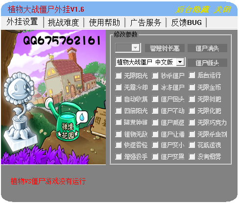 植物大戰(zhàn)僵尸外掛 V1.6 綠色版