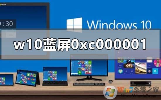 重裝win10藍屏0xc000001的解決方法