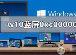 重裝win10藍(lán)屏0xc000001的解決方法