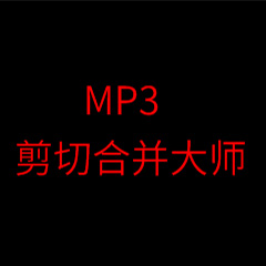 藍(lán)光免費MP3剪切器