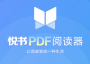 悅書PDF文件閱讀器