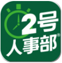 2號(hào)人事部HR管理軟件