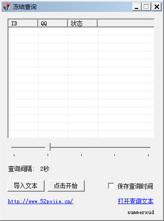 QQ凍結(jié)查詢 V1.0 綠色版