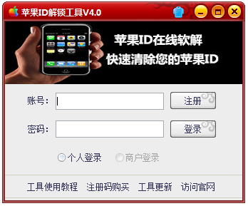 蘋果ID解鎖工具 V4.0 綠色版