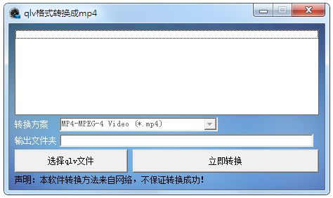 QLV格式轉(zhuǎn)換成MP4軟件 V1.0