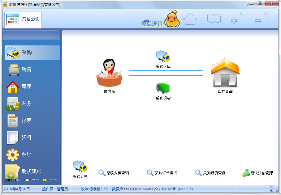傻瓜進銷存軟件 V3.55