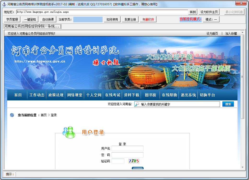 河南省公務(wù)員網(wǎng)絡(luò)培訓學院掛機助手 V2017.02 綠色版