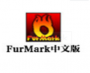 Furmark顯卡測試軟件