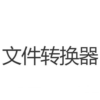 Convertio(文件轉(zhuǎn)換器)