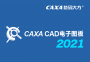 CAXA CAD電子圖板