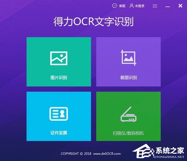 得力OCR文字識別軟件