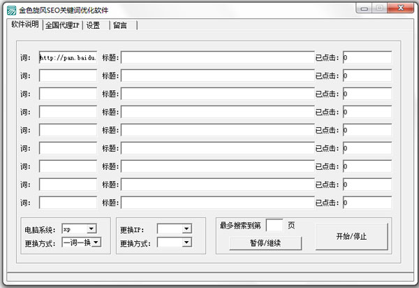 金色旋風SEO關鍵詞優(yōu)化軟件 V1.0 綠色版