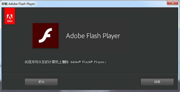 Flash卸載工具