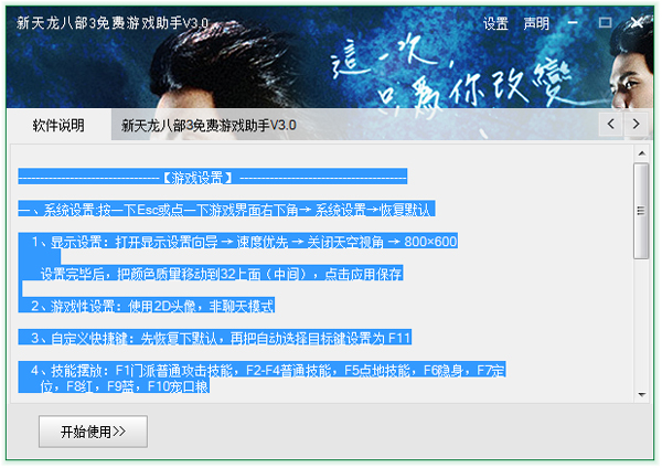 新天龍八部3免費游戲助手 3.0最新版