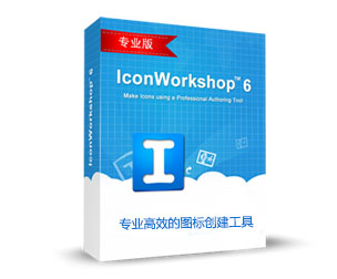 IconWorkshop圖標制作工具