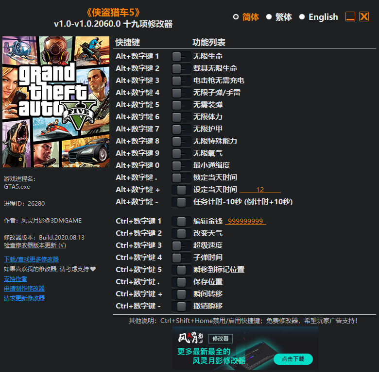俠盜獵車(chē)5修改器(GTA5十九項(xiàng)修改器) V2024 3DM版
