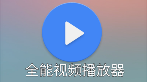 全能播放器下載_全能高清播放器_全能視頻播放器[精選]