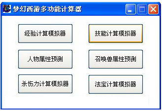 夢幻西游多功能計(jì)算器 V5.6