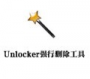 Unlocker強(qiáng)行刪除工具