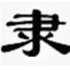 隸書字體大全免費版