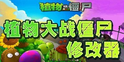 植物大戰(zhàn)僵尸中文版修改器 v1.0.10通用版