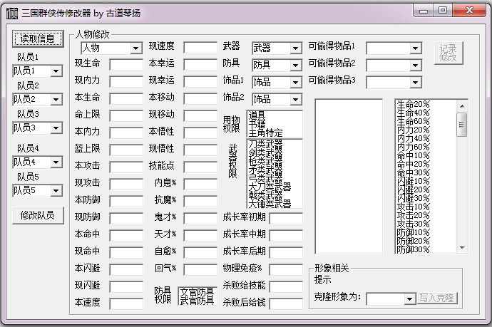 三國(guó)群俠傳多功能(含各項(xiàng)屬性)修改器 v2.0綠色版